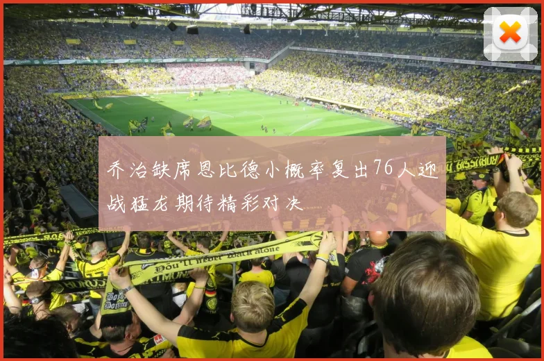 乔治缺席恩比德小概率复出76人迎战猛龙期待精彩对决
