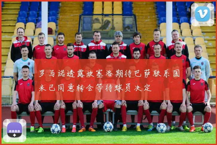 罗马诺透露坎塞洛期待巴萨联系国米已同意转会等待球员决定
