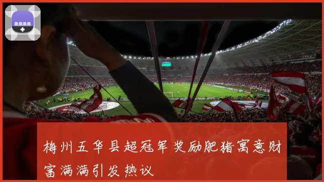 梅州五华县超冠军奖励肥猪寓意财富满满引发热议