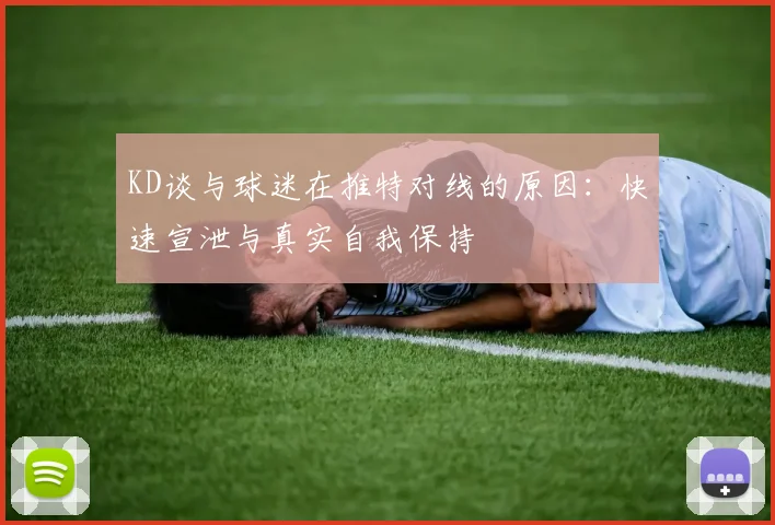 KD谈与球迷在推特对线的原因：快速宣泄与真实自我保持