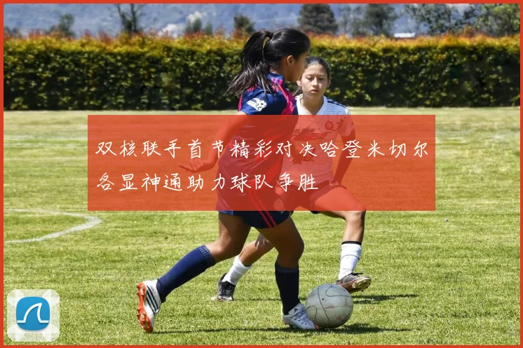 双核联手首节精彩对决哈登米切尔各显神通助力球队争胜