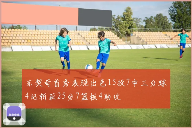 东契奇首秀表现出色15投7中三分球4记斩获25分7篮板4助攻