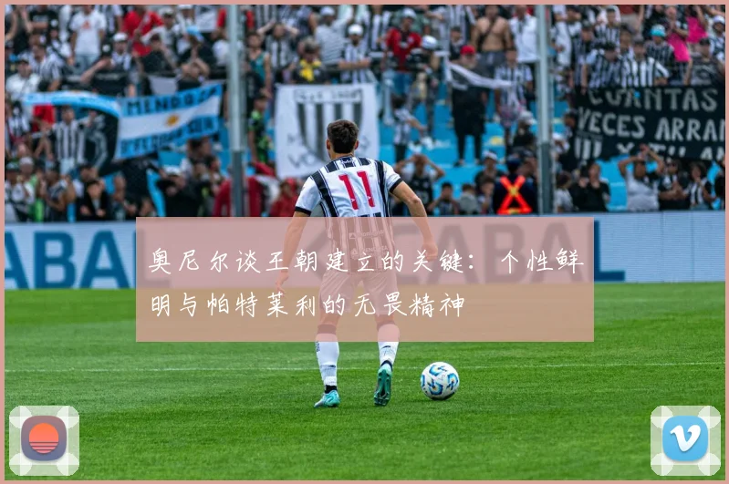 奥尼尔谈王朝建立的关键：个性鲜明与帕特莱利的无畏精神