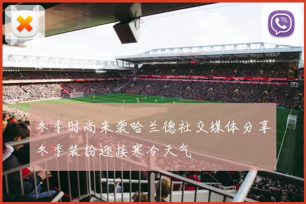 冬季时尚来袭哈兰德社交媒体分享冬季装扮迎接寒冷天气